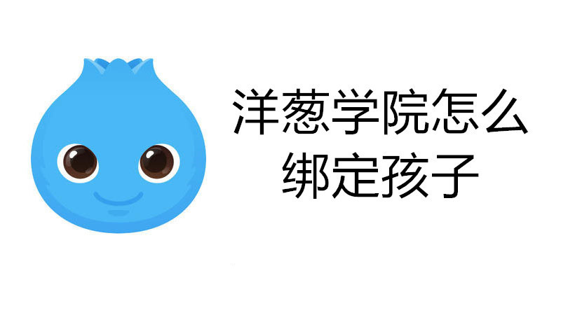 洋葱学院怎么绑定孩子