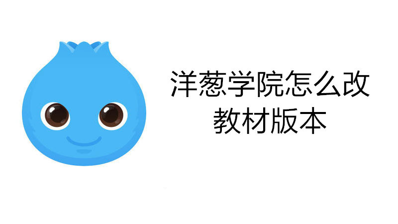 洋葱学院怎么改教材版本
