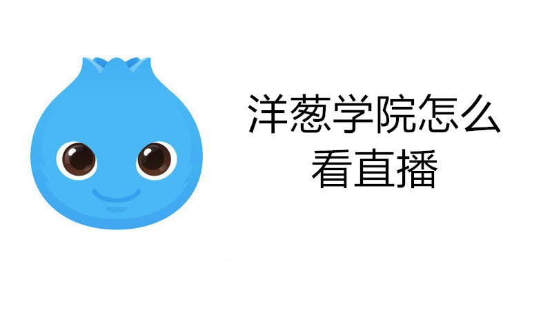 洋葱学院怎么看直播