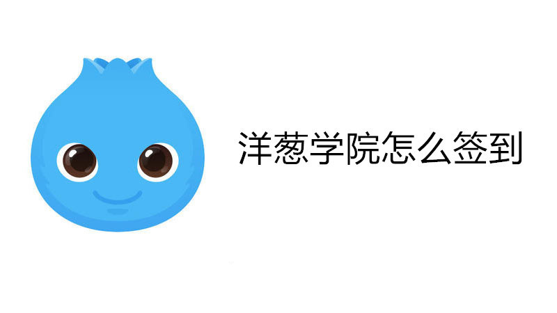 洋葱学院怎么签到