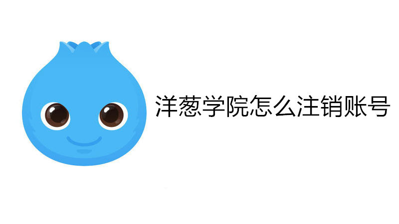 洋葱学院怎么注销账号