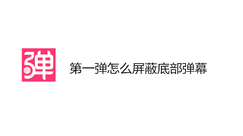 第一弹怎么屏蔽底部弹幕