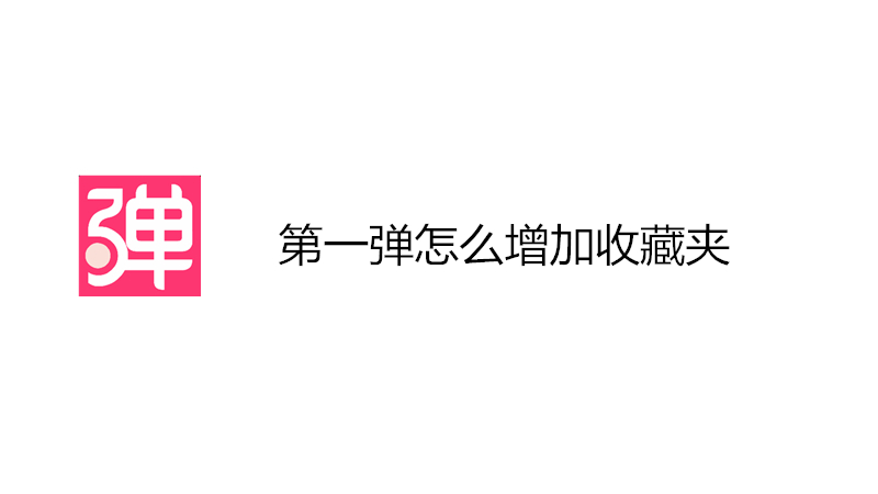 第一弹怎么增加收藏夹