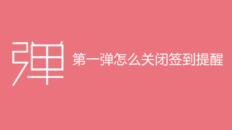 第一弹怎么关闭签到提醒