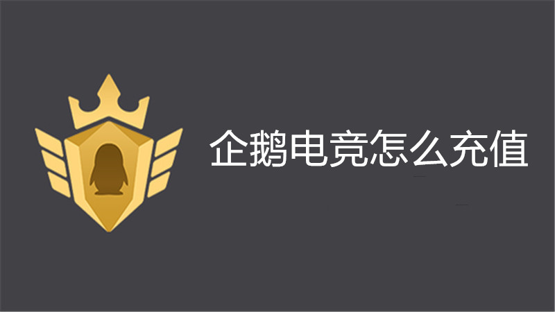 企鹅电竞怎么充值