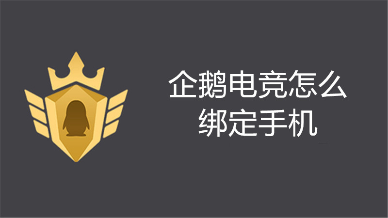 企鹅电竞怎么绑定手机