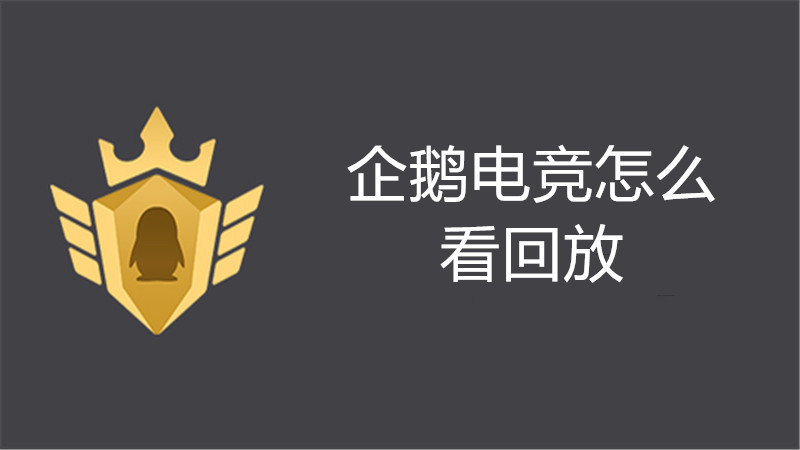 企鹅电竞怎么看回放
