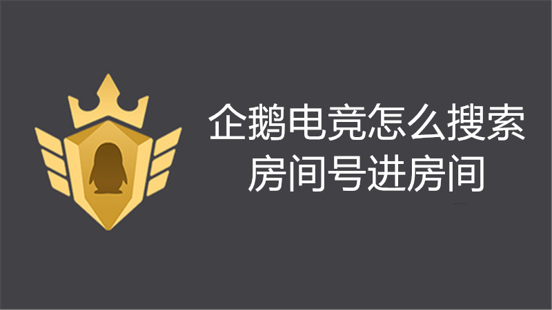 企鹅电竞怎么搜索房间号进房间