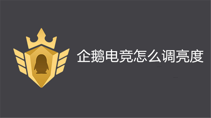企鹅电竞怎么调亮度