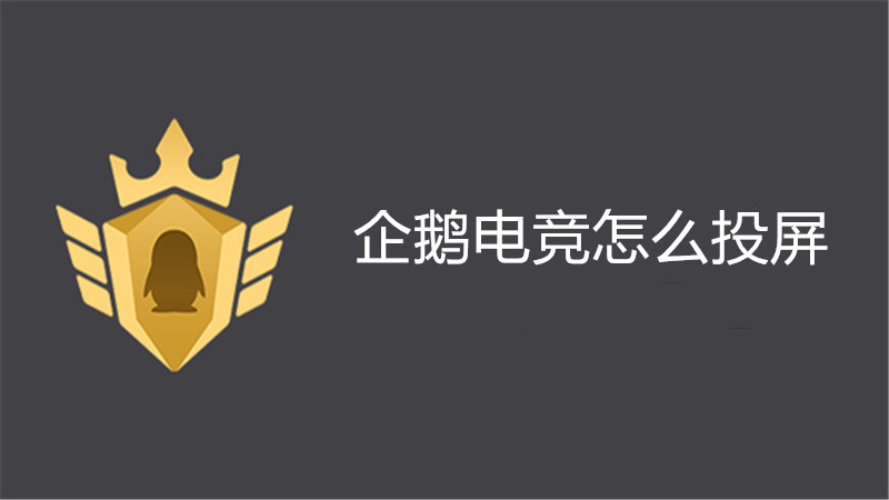 企鹅电竞怎么投屏