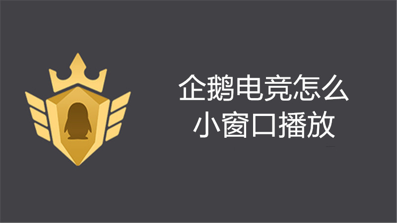 企鹅电竞怎么小窗口播放