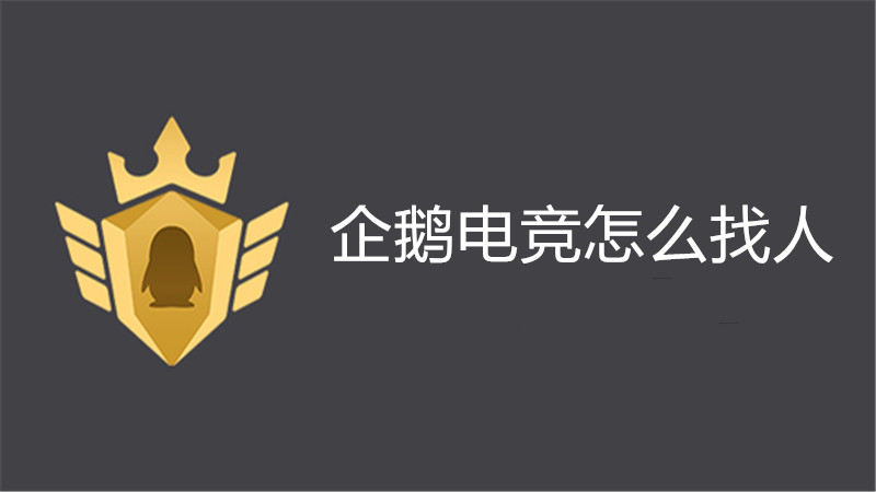 企鹅电竞怎么找人