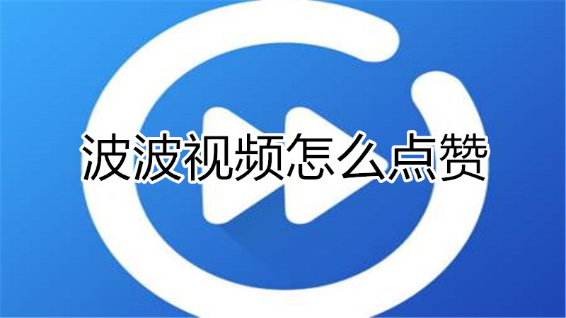 波波视频怎么点赞