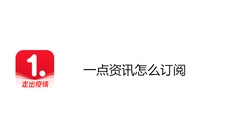 一点资讯怎么订阅