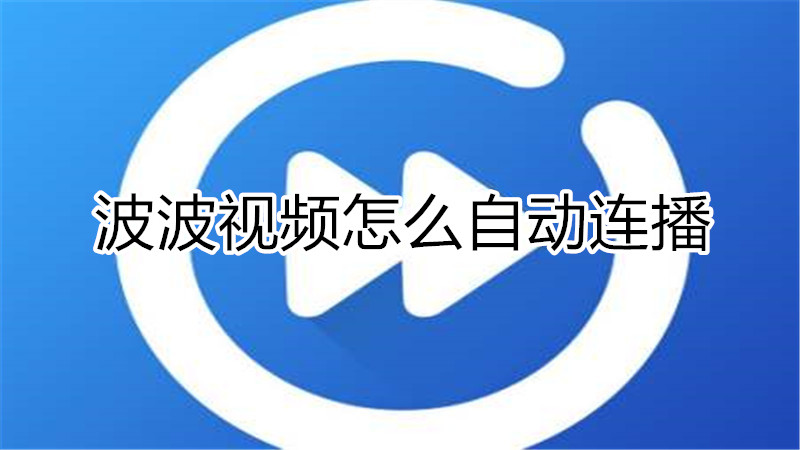 波波视频怎么自动连播