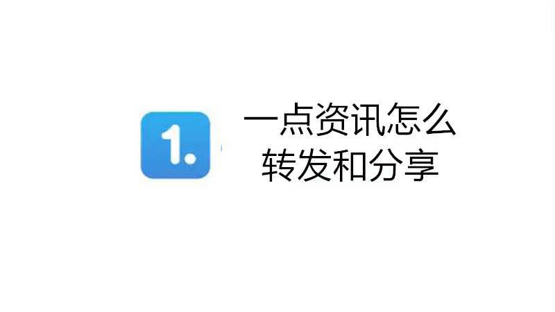 一点资讯怎么转发和分享