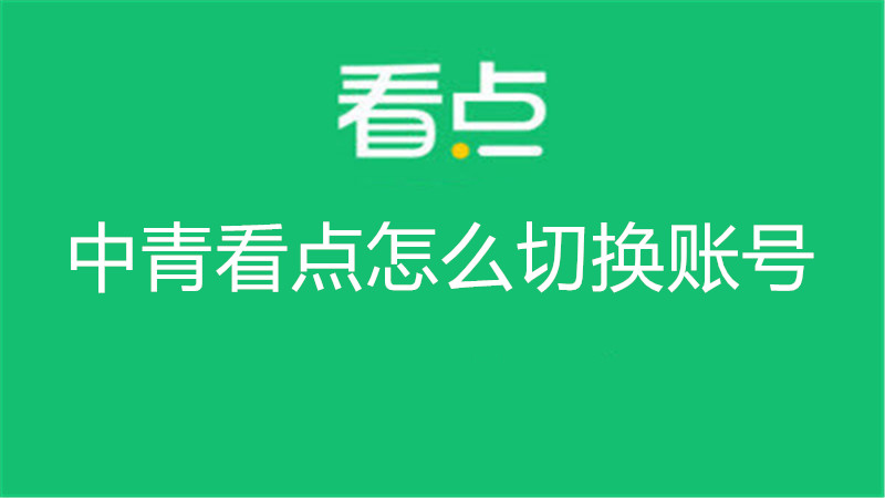 中青看点怎么切换账号