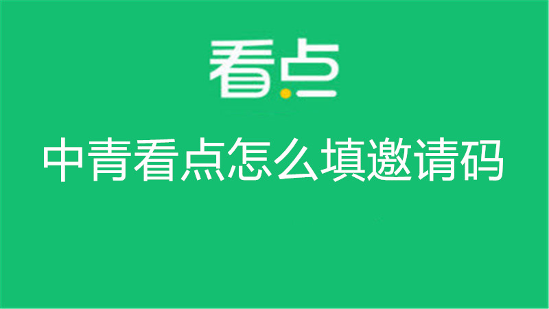 中青看点怎么填邀请码