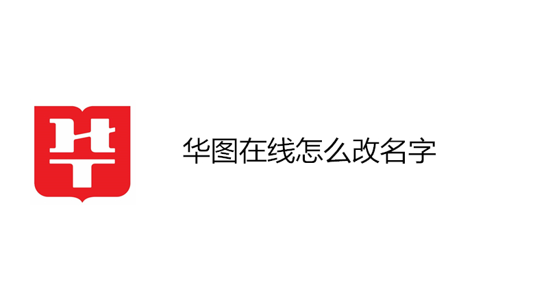 华图在线怎么改名字