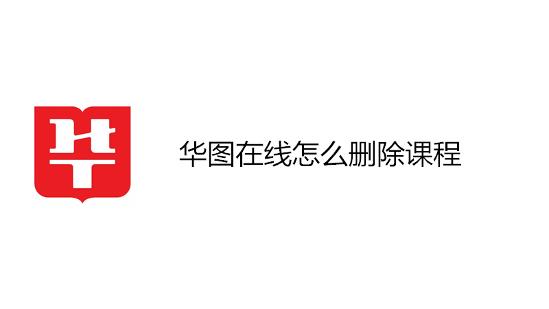 华图在线怎么删除课程