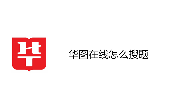 华图在线怎么搜题