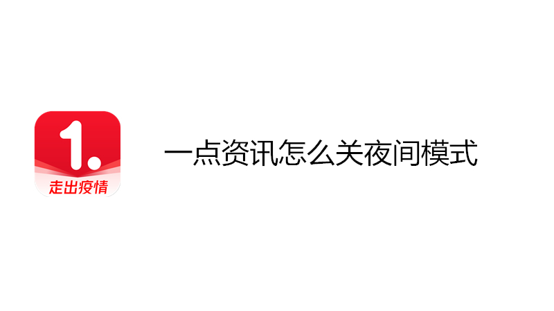 一点资讯怎么关夜间模式