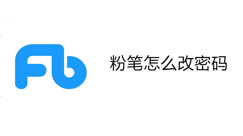 粉笔怎么改密码