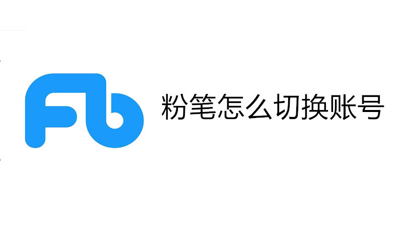 粉笔怎么切换账号