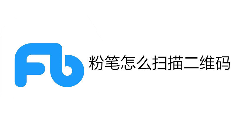 粉笔怎么扫描二维码