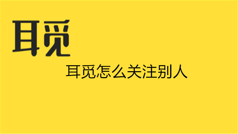 耳觅怎么关注别人