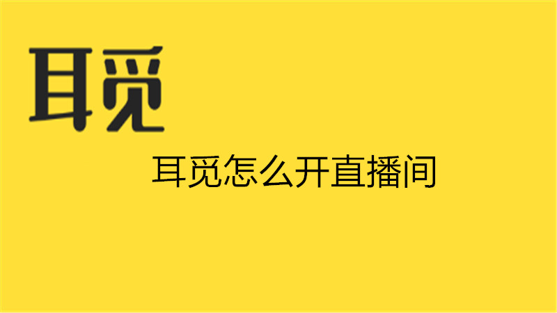耳觅怎么开直播间