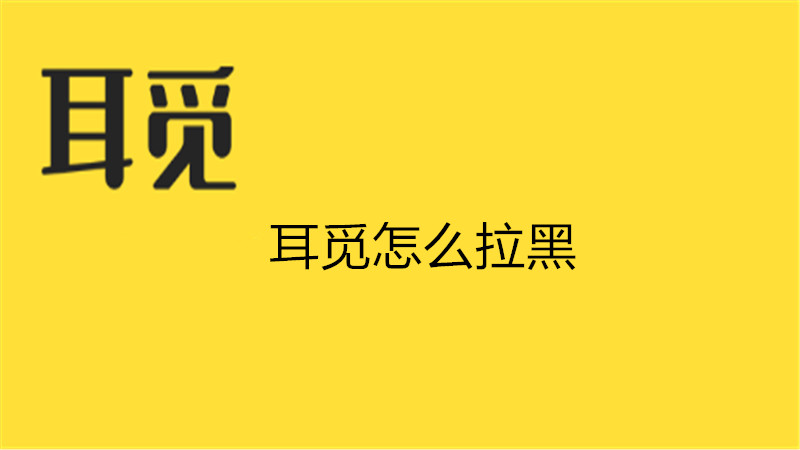 耳觅怎么拉黑