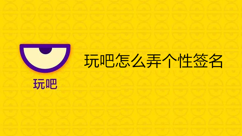 玩吧怎么弄个性签名