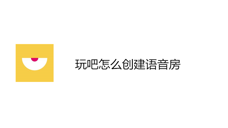 玩吧怎么创建语音房