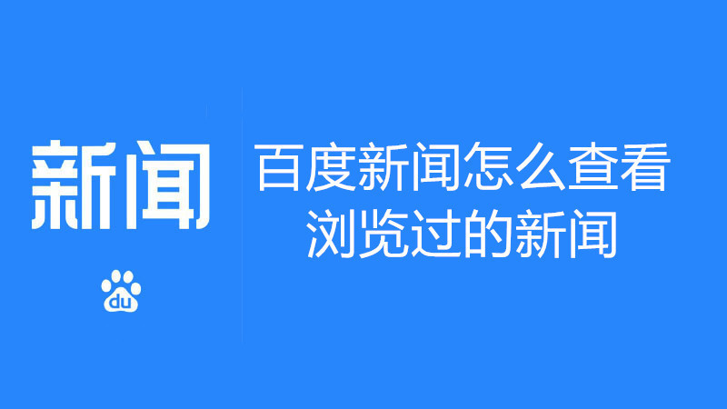 百度新闻怎么查看浏览过的新闻