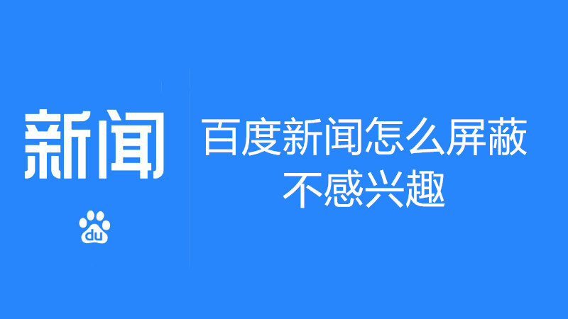 百度新闻怎么屏蔽不感兴趣