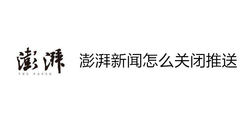 澎湃新闻怎么关闭推送