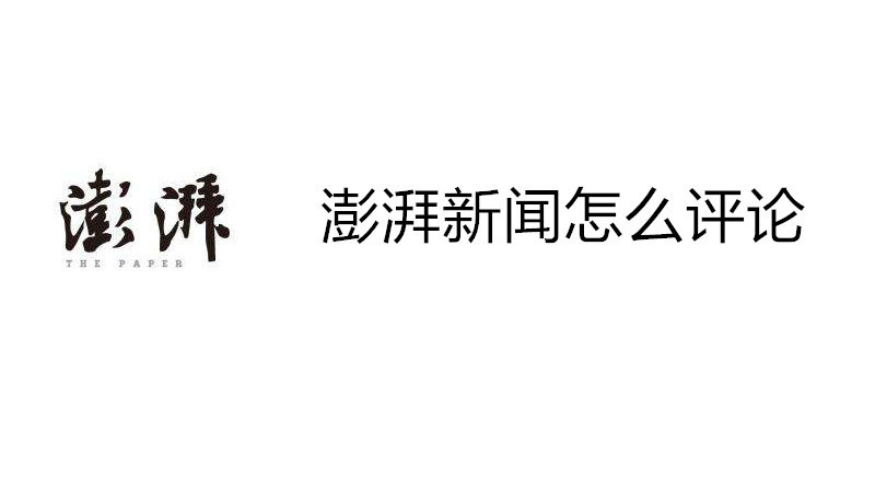 澎湃新闻怎么评论