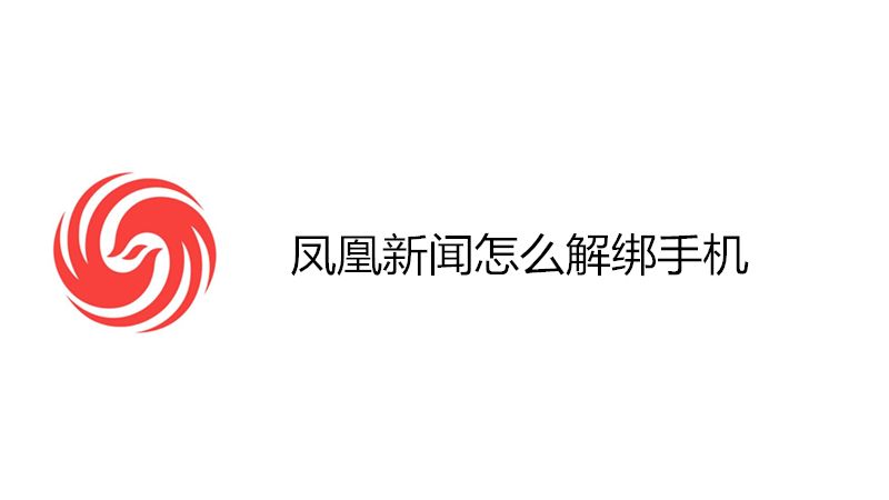 凤凰新闻怎么解绑手机