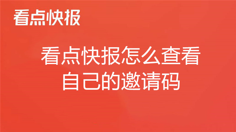 看点快报怎么查看自己的邀请码