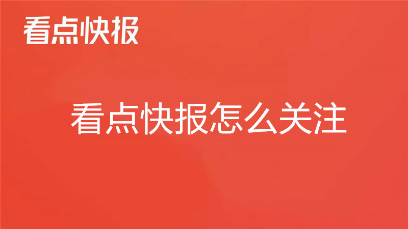 看点快报怎么关注