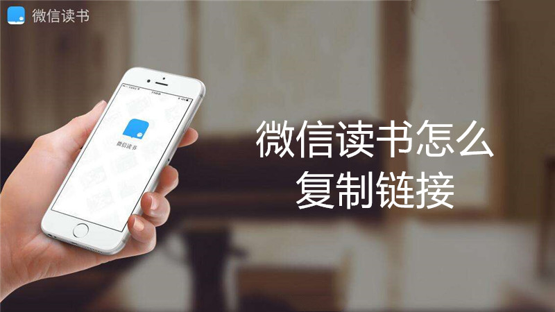 微信读书怎么复制链接