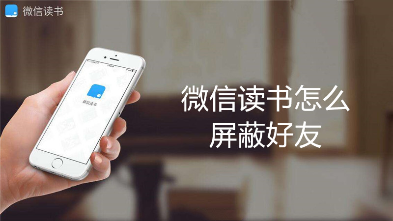 微信读书怎么屏蔽好友