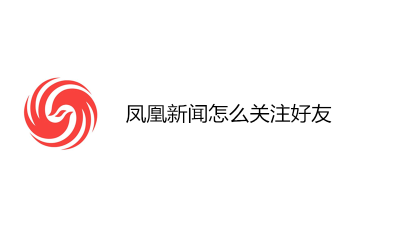 凤凰新闻怎么关注好友