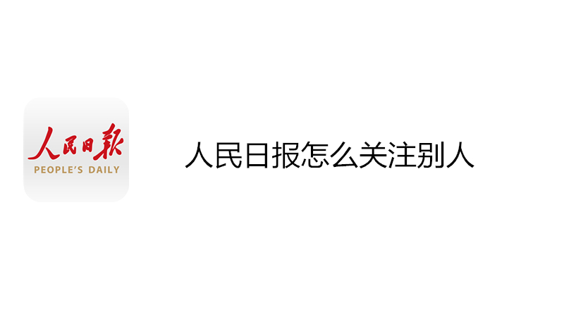 人民日报怎么关注别人