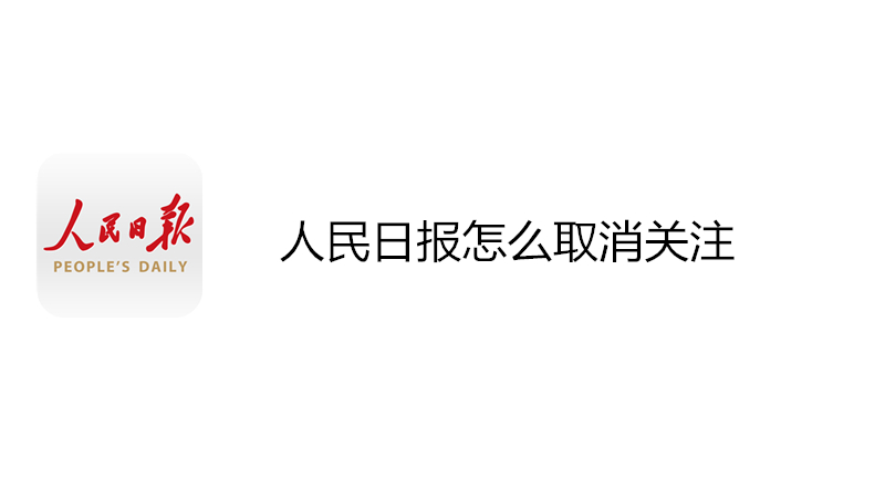 人民日报怎么取消关注