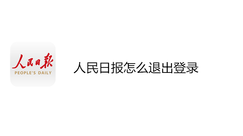 人民日报怎么退出登录