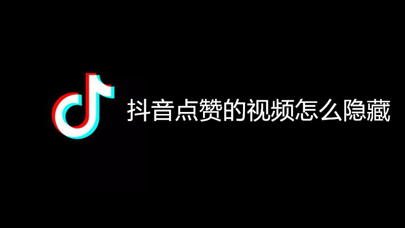 抖音点赞的视频怎么隐藏
