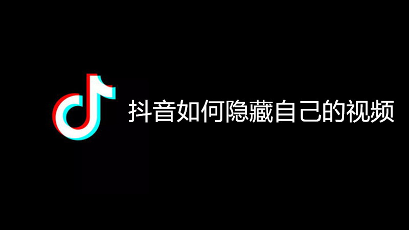 抖音如何隐藏自己的视频