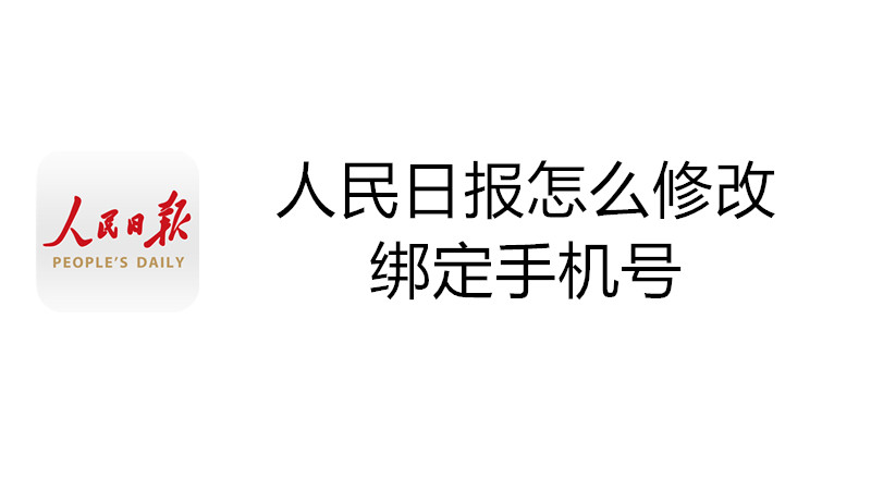 人民日报怎么修改绑定手机号
